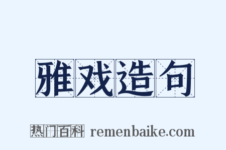 雅戏造句是什么意思的图片
